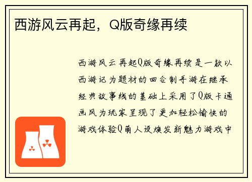 西游风云再起，Q版奇缘再续