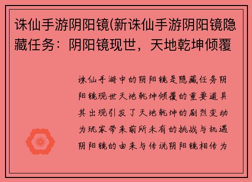 诛仙手游阴阳镜(新诛仙手游阴阳镜隐藏任务：阴阳镜现世，天地乾坤倾覆)