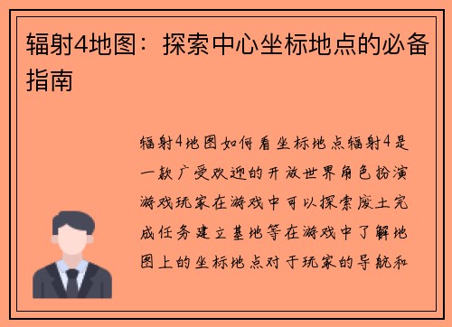 辐射4地图：探索中心坐标地点的必备指南