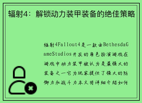 辐射4：解锁动力装甲装备的绝佳策略