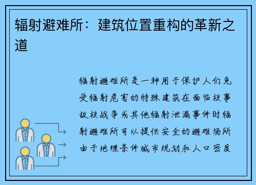 辐射避难所：建筑位置重构的革新之道