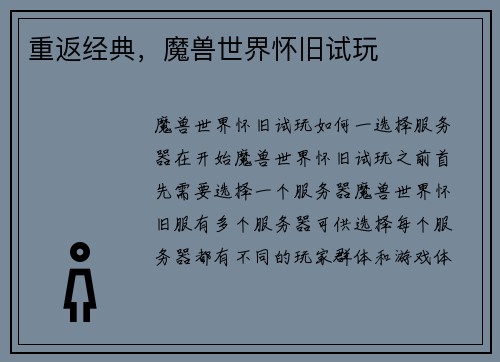 重返经典，魔兽世界怀旧试玩