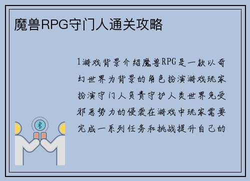 魔兽RPG守门人通关攻略