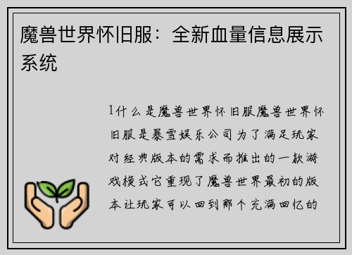 魔兽世界怀旧服：全新血量信息展示系统