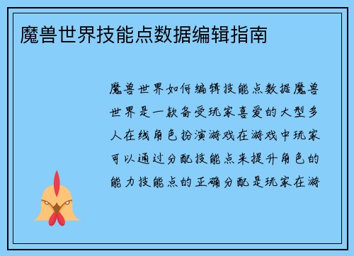 魔兽世界技能点数据编辑指南