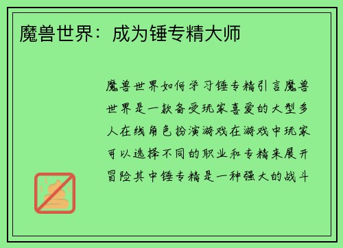 魔兽世界：成为锤专精大师