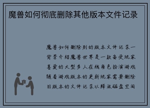 魔兽如何彻底删除其他版本文件记录