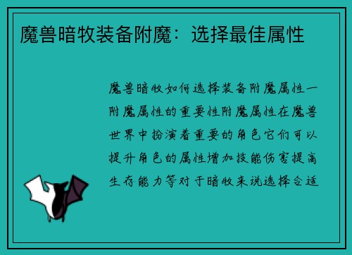 魔兽暗牧装备附魔：选择最佳属性