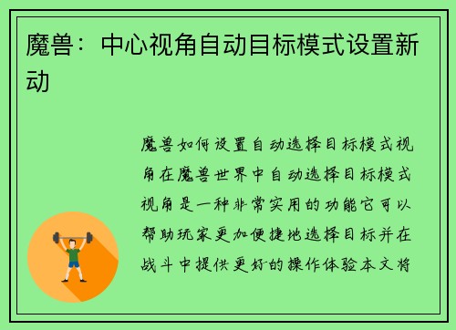魔兽：中心视角自动目标模式设置新动