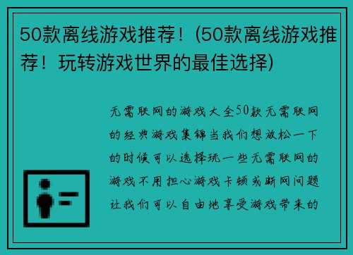 50款离线游戏推荐！(50款离线游戏推荐！玩转游戏世界的最佳选择)
