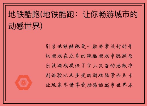 地铁酷跑(地铁酷跑：让你畅游城市的动感世界)