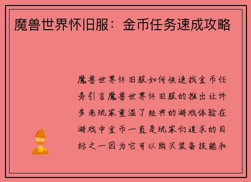 魔兽世界怀旧服：金币任务速成攻略