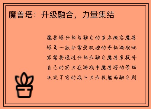 魔兽塔：升级融合，力量集结