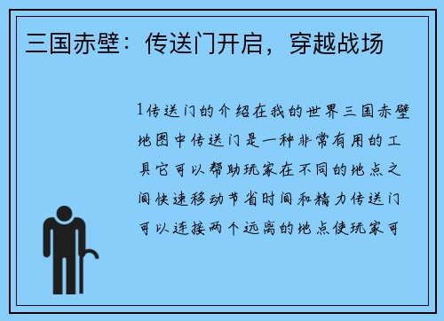三国赤壁：传送门开启，穿越战场